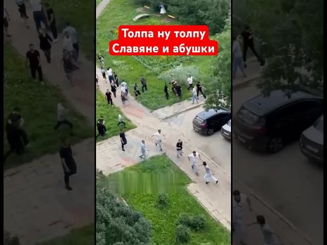 Толпа на толпу славяне против абушек