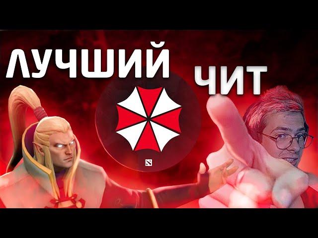 Почему Umbrella лучший чит на доту 2 | Нарезка стрима Дабчик. Umbrella dota 2