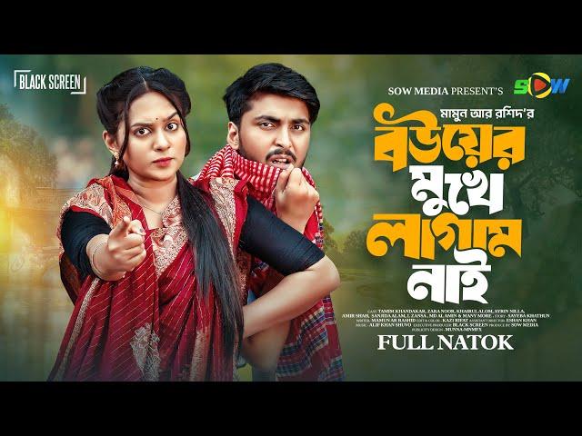 বউয়ের মুখে লাগাম নাই | Black Screen | Tamim Khandakar | Zara Noor | Mamun Ar Rashid | Sow Media