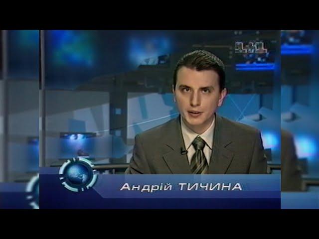 1+1, «ТСН», Реклама + Анонси [08.04.2004]