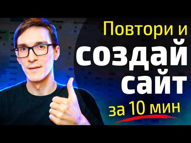 Создание сайта на конструкторе за 10 минут. Мощный конструктор сайтов для бизнеса