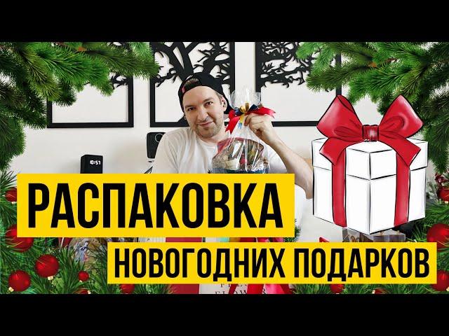 РАСПАКОВКА НОВОГОДНИХ ПОДАРКОВ