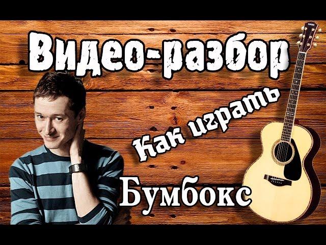 Разбор Бумбокс - Вахтерам / Урок, как играть на гитаре Вахтерам / Песни под гитару,аккорды