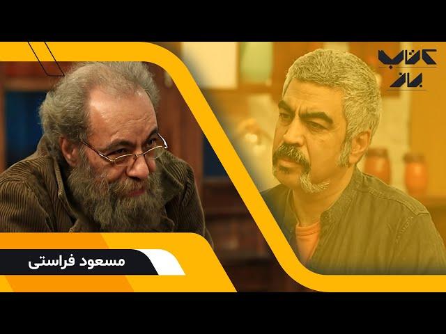 گفتگوی جذاب سروش صحت با مسعود فراستی؛ مترجم، مدرس و منتقد سینما | فصل دوم کتاب باز