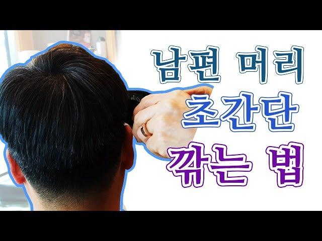 남편 머리 초간단 손쉽고 깔끔하게 커트하는 법, 시골생활 필수 남자 머리 컷트