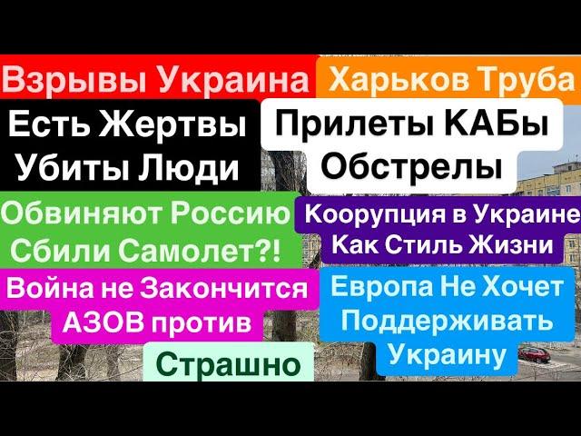 ДнепрВзрывы ХарьковУбиты ЛюдиДостали ТрупыРоссия Сбила Самолет Днепр 27 декабря 2024 г.