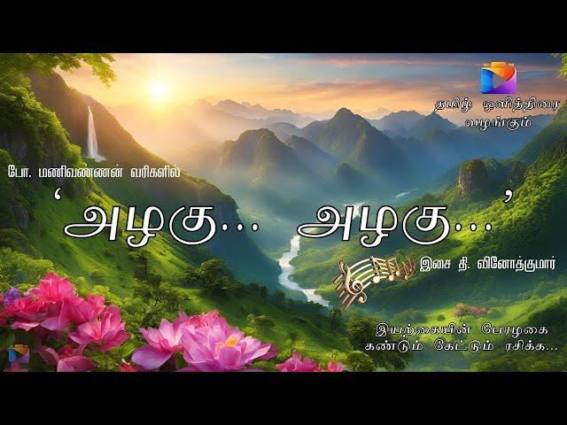 Alagu Alagu | Tamil album song | அழகு அழகு | பாடல்: போ. மணிவண்ணன் | இசை & காட்சி: தி. வினோத்குமார்