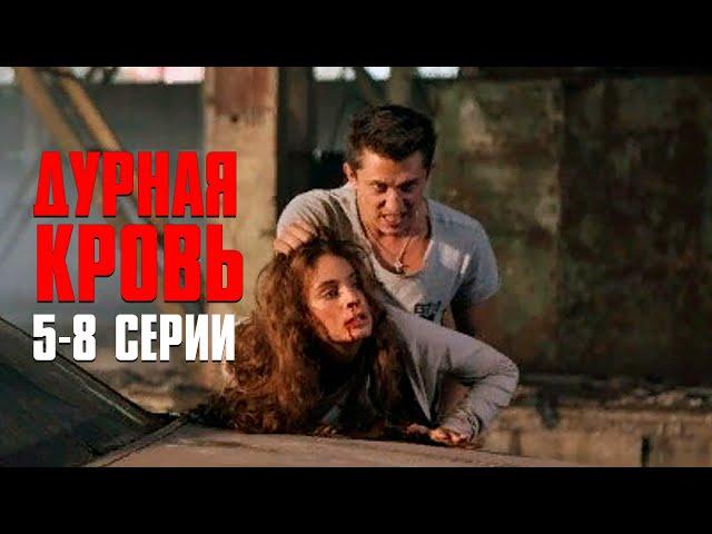 Дурная Кровь (сериал 2013) | 5-8 Серии