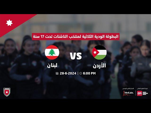 مباراة الأردن ولبنان النسوي ت 17 | البطولة الودية الثلاثية |  2024