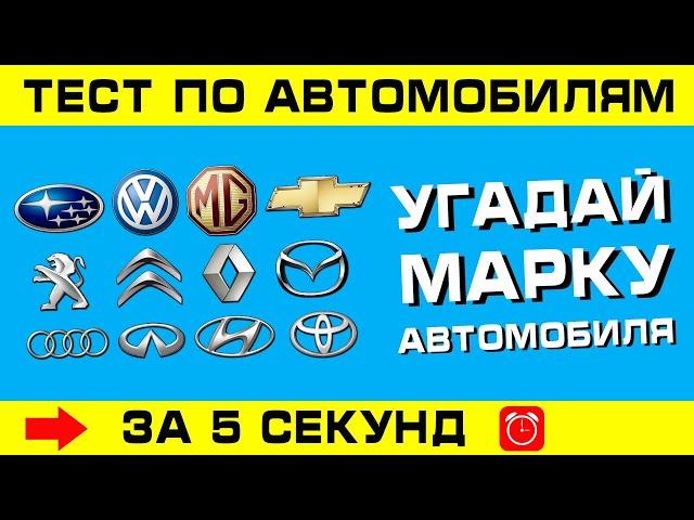 МАРКИ МАШИН. Угадай марку автомобиля за 5 секунд!