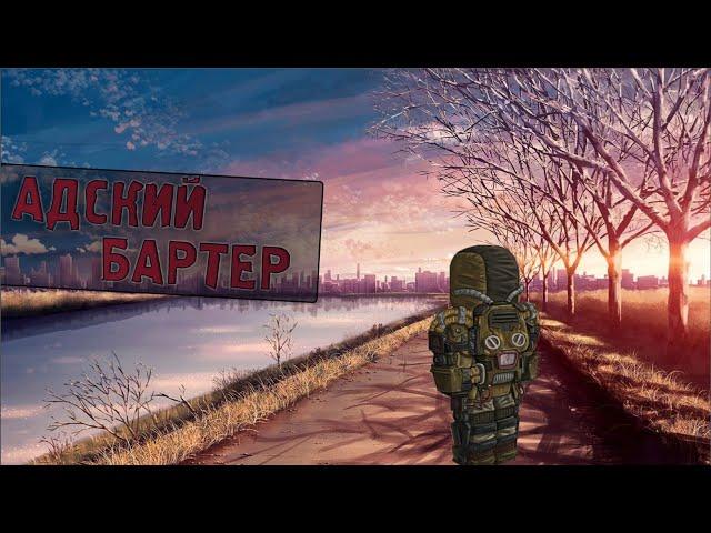 Все о бартере + КОНКУРС | STALCRAFT