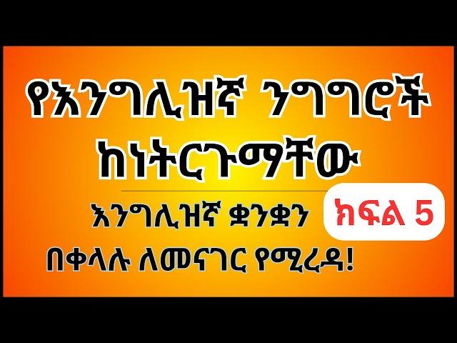 እንግሊዝኛ ቋንቋን ለመናገር ልምምድ ክፍል 5 |  English Speaking Practice Part 5