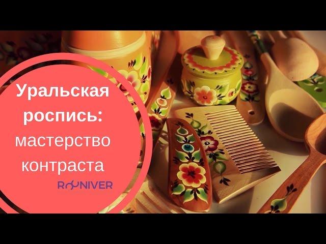 РЕМЕСЛО| Уральская роспись: мастерство контраста #ремесло