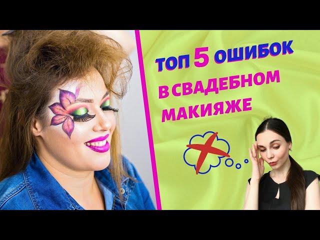 Топ 5 ошибок в свадебном макияже невесты. Антитренды свадебного макияжа 2020