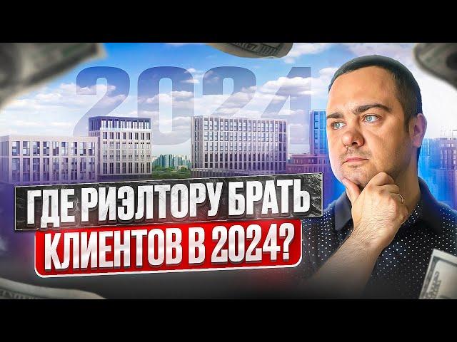 Где риэлтору брать клиентов в 2024 году. Только рабочие методы привлечения!