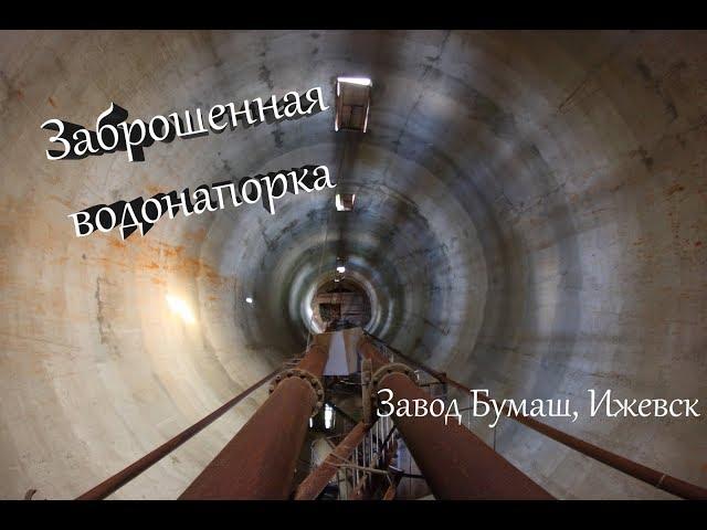 Заброшенная водонапорная башня завода Бумаш, (Ижевск, Удмуртия) \ vlog путешествий #121