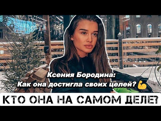 Ксения Бородина: Как она достигла своих целей? 