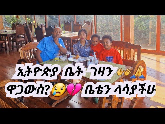 ኢትዮጲያ ቤት ገዛን ዋጋው ምን ያክል ነው? ቤቴን ላሳያችሁ  ፈጣሪ ይመስገን