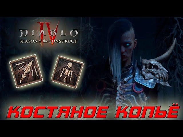 Diablo 4 - Некромант - Костяное копьё