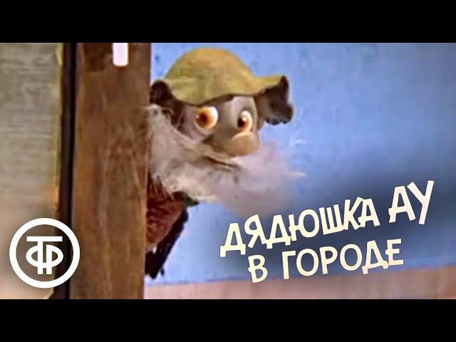 Дядюшка Ау в городе. Мультфильм (1979)