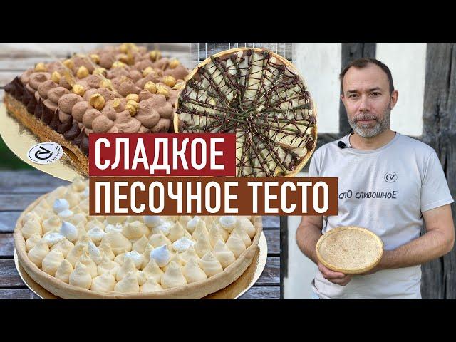 Лучший способ приготовления сладкого песочного теста I Pâte sablée I Французская выпечка