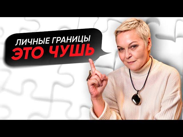 Почему НЕ НУЖНО выставлять ЛИЧНЫЕ ГРАНИЦЫ? Психолог Елена Новоселова