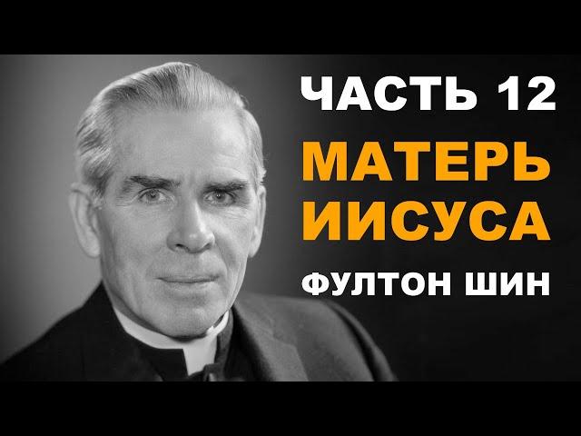 Фултон Шин: 12. Матерь Иисуса