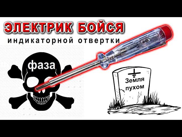 Страшный СЕКРЕТ индикаторной отвертки ! Электрик будь Осторожен ![Компанец ДА]