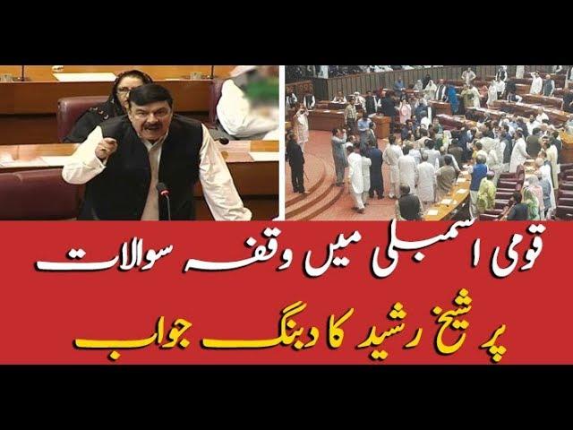 Sheikh Rasheed aggressive speech in National Assembly