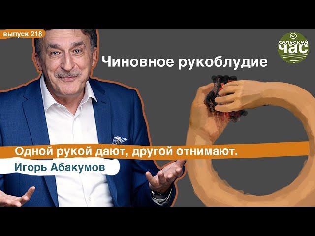 Чиновное рукоблудие. Сельский час# 218 (Игорь Абакумов)