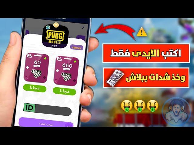 اكتب الايدى فقط واشحن شدات ببجى مجانا !! السيزون 6 و 7 الان مجانا ببجى موبايل PUBG MOBILE