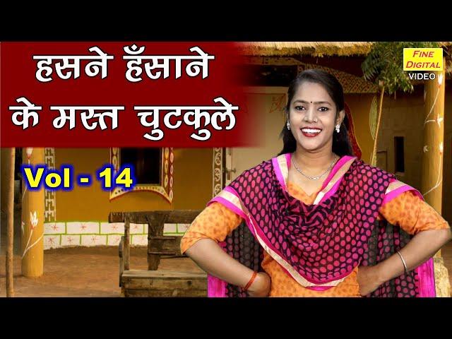 हसने हँसाने के मस्त चुटकुले Vol 14 | Haryanvi Jokes Video 2020 | Chutkule | Neelkamal Jokes