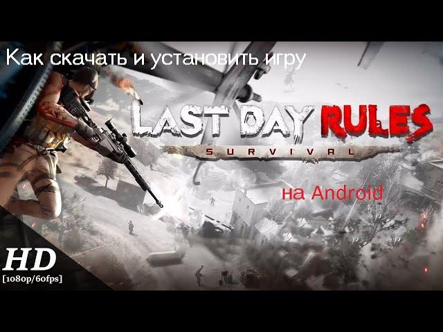 Гайд как скачать игру last day survival rules на Android.