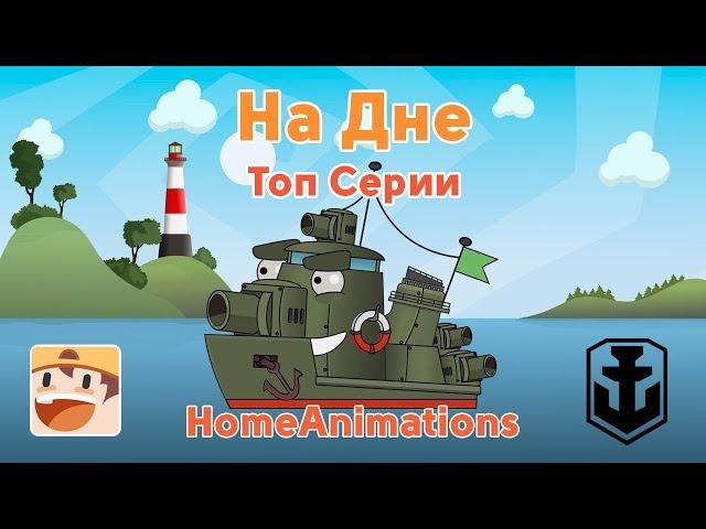 What happens on the seabed. World of Warships: cartoons about tanks