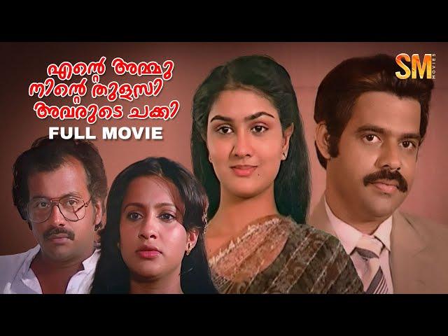 Ente Ammu Ninte Thulasi Avarude Chakki Full Movie | Balachandra Menon | Urvashi