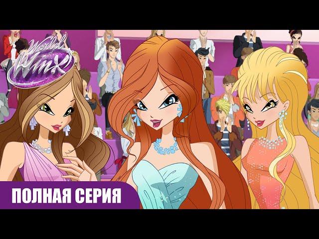 Мир Винкс | РУССКИЙ | Сезон 1 Серия 13 | Падение Королевы | ПОЛНАЯ СЕРИЯ