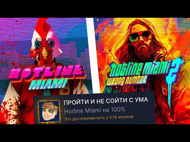 Я ПРОШЕЛ ВСЕ ЧАСТИ HOTLINE MIAMI НА 100% ДОСТИЖЕНИЙ, И ЭТО БЫЛО...