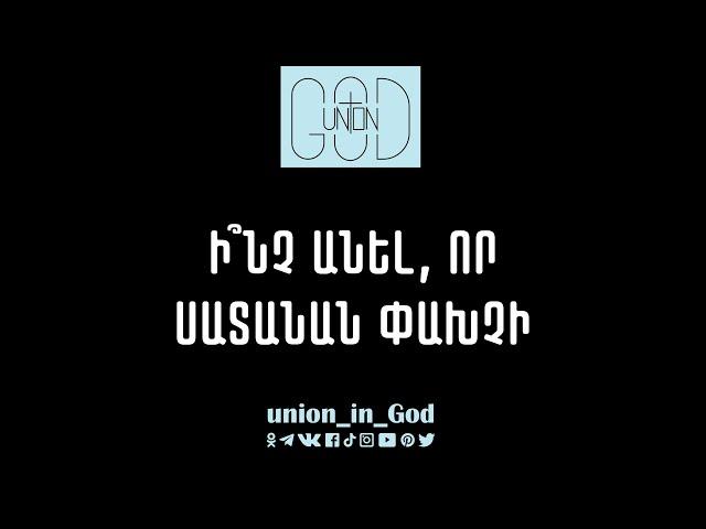 Ի՞նչ անել, որ սատանան փախչի - Առակ / Inch anel, vor satanan paxchi? - Arak