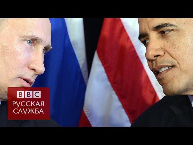 Когда и почему Россия и США стали врагами: Взгляд из Москвы - BBC Russian