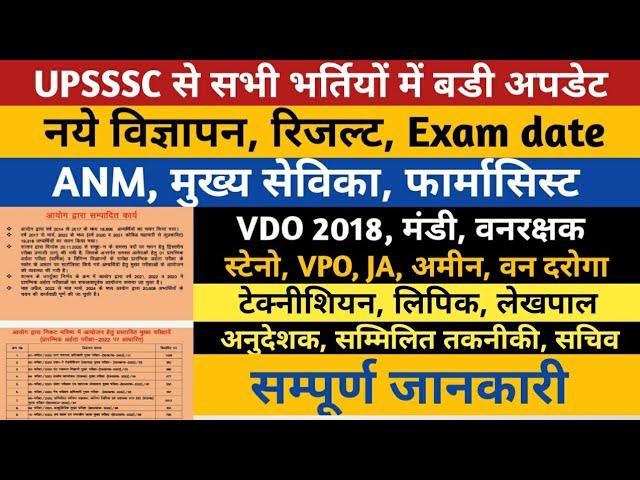 UPSSSC Big Update :Exam Date, Result, Notification ANM Lekhpal JA Mukhya Sevika JE VDO VPO Mandi Van