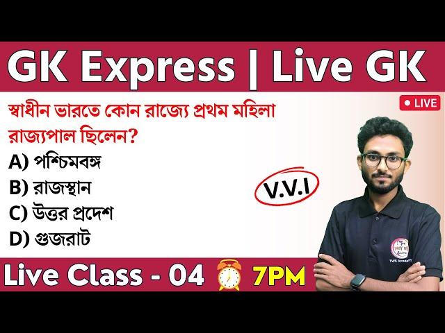 GK Express - 4 | General Awareness in Bengali | WBP/KP, Food SI, Clerkship, SSC GD GK | Alamin Sir