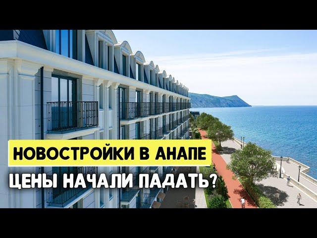 ОБЗОР ЦЕН НА НОВОСТРОЙКИ В АНАПЕ 2024. Началось падение?