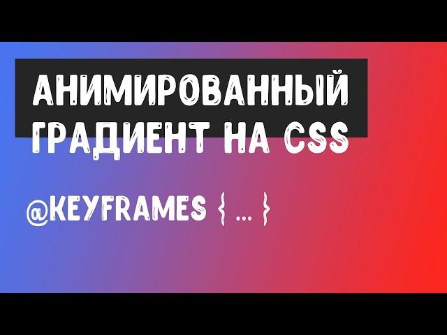 Анимация градиента на чистом CSS!