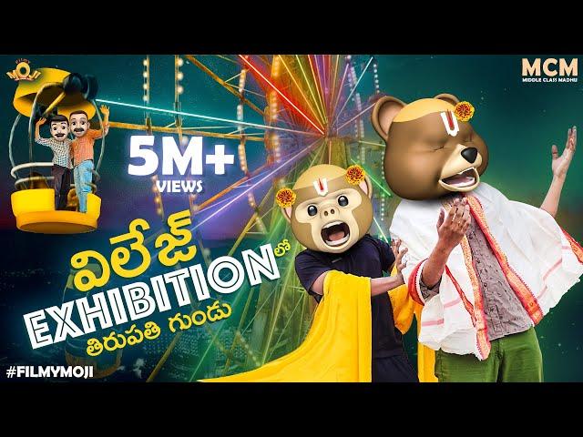 Filmymoji || Middle Class Madhu || Village Exhibition లో తిరుపతి గుండు || MCM