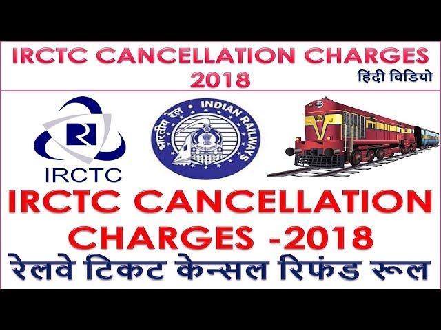 IRCTC & Railway Ticket Cancellation Charge 2018 IRCTC refund rules 2018 रेलवे टिकट केन्सल रिफंड रूल