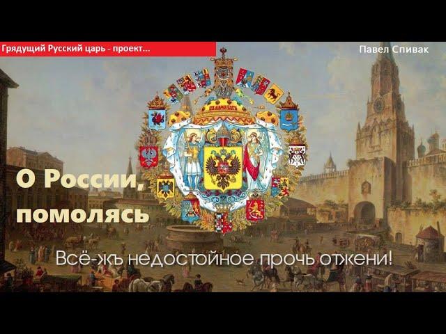 Русский царь - проект. О России, помолясь... Стихи, авт. Павел Спивак