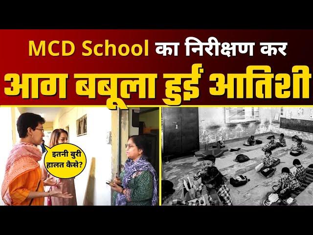 MCD School का Inspection कर Minister Atishi ने Principal को लगाई जोरदार फटकार, दिए ये आदेश | AAP