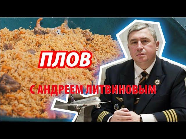 Готовим плов с пилотом Андреем Литвиновым