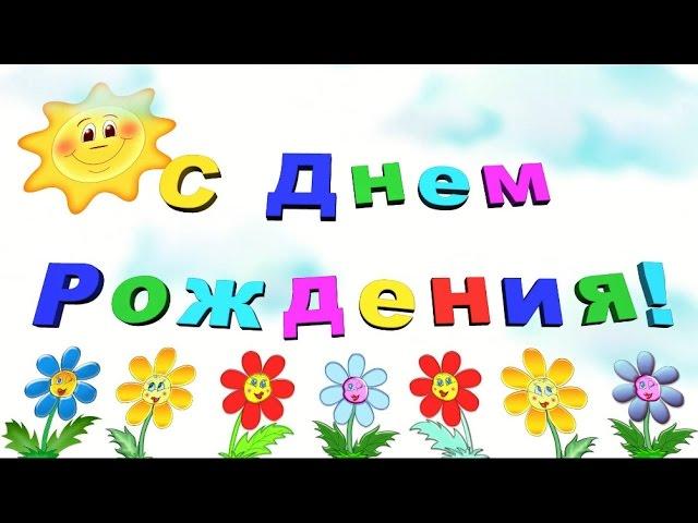 Футаж С Днем Рождения! #Поздравление & Желаем счастья #4