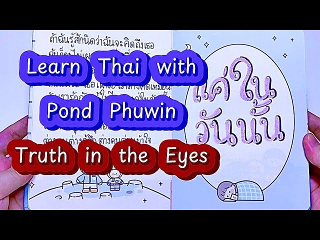 Learn Thai Through Song Truth in the Eyes Ost.We are คือเรารักกัน - Pond Phuwin แค่ในวันนั้น